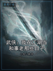 武侠：我在江湖当和事老那些日子