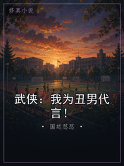 武侠：我为丑男代言！