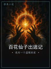 百花仙子出逃记