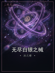 无尽白银之械