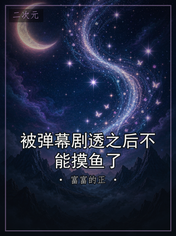 被弹幕剧透之后不能摸鱼了