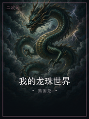 我的龙珠世界