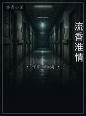 流香淮情