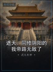 遮天：同修阴阳的我帝路无敌了