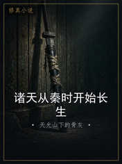 诸天从秦时开始长生