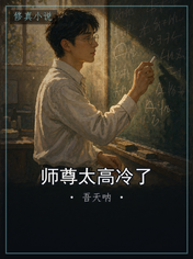 师尊太高冷了