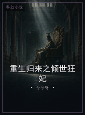 重生归来之倾世狂妃