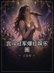 宫斗冠军爆红娱乐圈