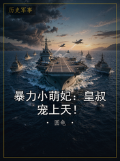 暴力小萌妃:皇叔宠上天!