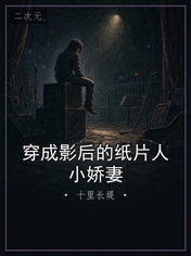 穿成影后的纸片人小娇妻