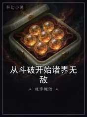从斗破开始诸界无敌
