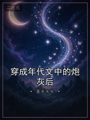 穿成年代文中的炮灰后