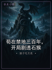 苟在禁地三百年，开局剧透石猴