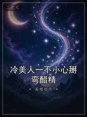 冷美人一不小心掰弯醋精