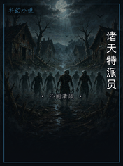 诸天特派员