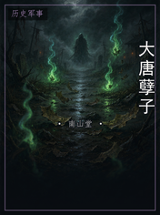 大唐孽子