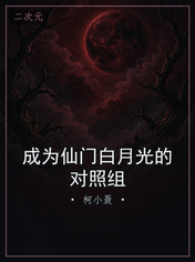 成为仙门白月光的对照组