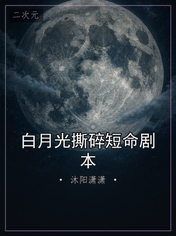白月光撕碎短命剧本