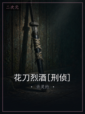 花刀烈酒[刑侦]