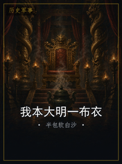 我本大明一布衣