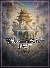 穿成男二后被女主掰弯了
