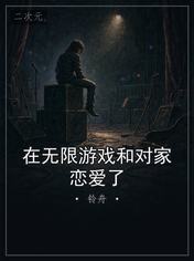 在无限游戏和对家恋爱了