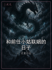 和前任小姑联姻的日子
