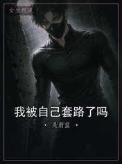 我被自己套路了吗