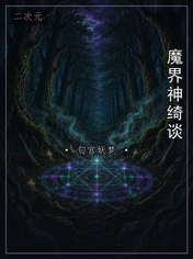 魔界神绮谈