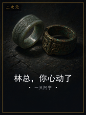 林总,你心动了