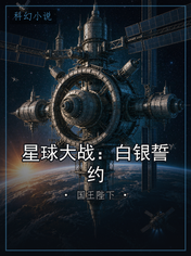 星球大战:白银誓约