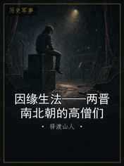 因缘生法——两晋南北朝的高僧们