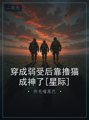 穿成弱受后靠撸猫成神了[星际]
