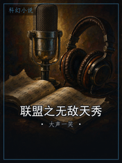 联盟之无敌天秀