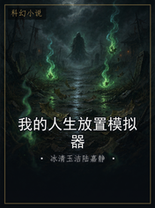 我的人生放置模拟器