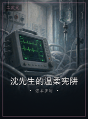 沈先生的温柔宪阱