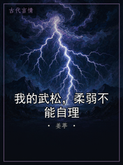 我的武松，柔弱不能自理
