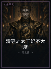 清穿之太子妃不大度