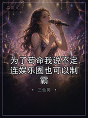 为了苟命我说不定连娱乐圈也可以制霸