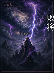 败将