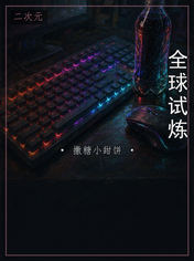 全球试炼