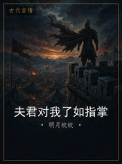 夫君对我了如指掌