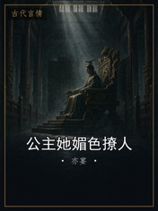 公主她媚色撩人