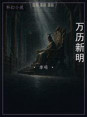 万历新明