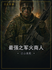 最强之军火商人