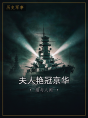 夫人艳冠京华