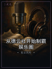 从德云社开始制霸娱乐圈