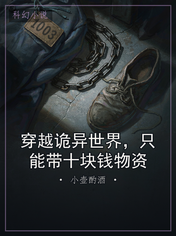穿越诡异世界，只能带十块钱物资