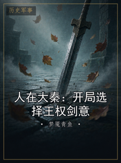 人在大秦:开局选择王权剑意