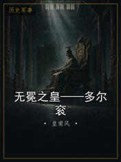 无冕之皇——多尔衮